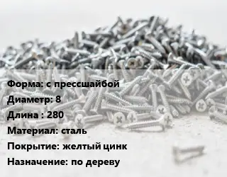 Шуруп с прессшайбой 8х280 сталь желтый цинк по дереву